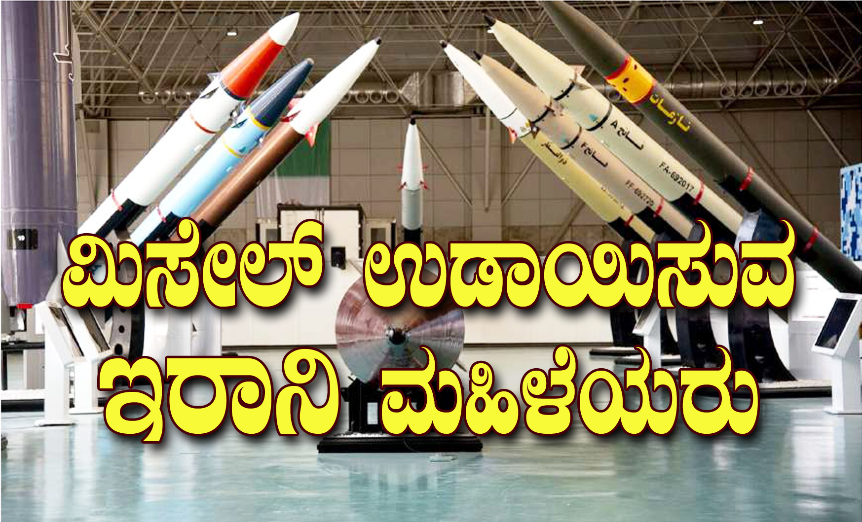 ಮಿಸೇಲ್ ಉಡಾಯಿಸುವ ಇರಾನಿ ಮಹಿಳೆಯರು: 
ಇವರ ಪರ್ಸೆಂಟೇಜ್ ಎಷ್ಟಿದೆ ಗೊತ್ತೇ?