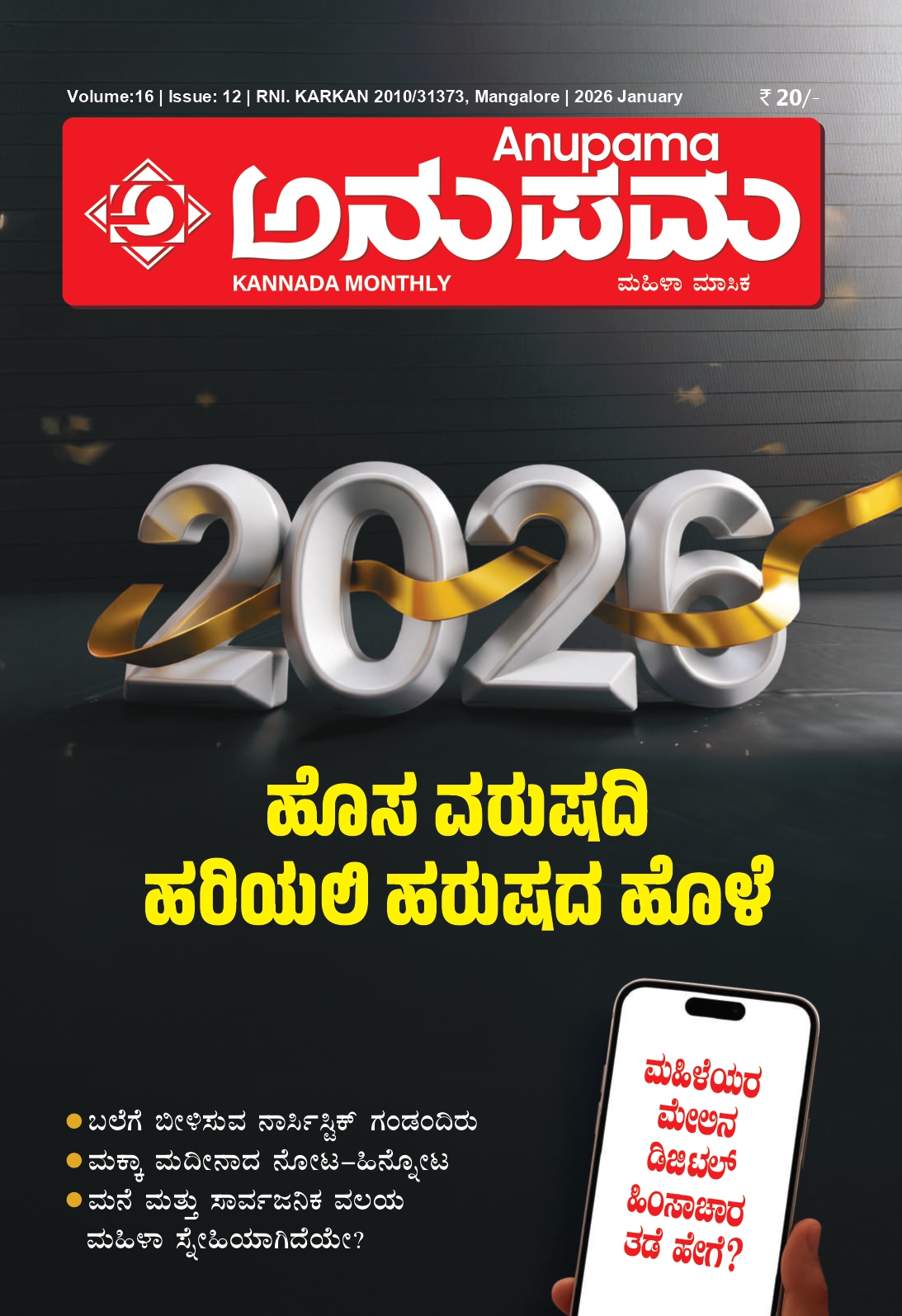ಅನುಪಮ ಜನವರಿ 2026 ಸಂಚಿಕೆ