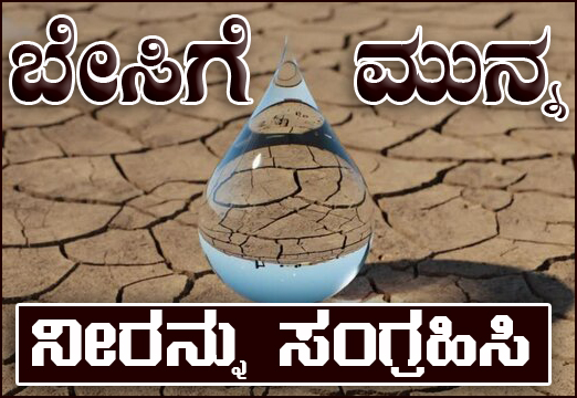 ಬೇಸಿಗೆಗೂ ಮುನ್ನ ನೀರನ್ನು ಸಂಗ್ರಹಿಸಿ