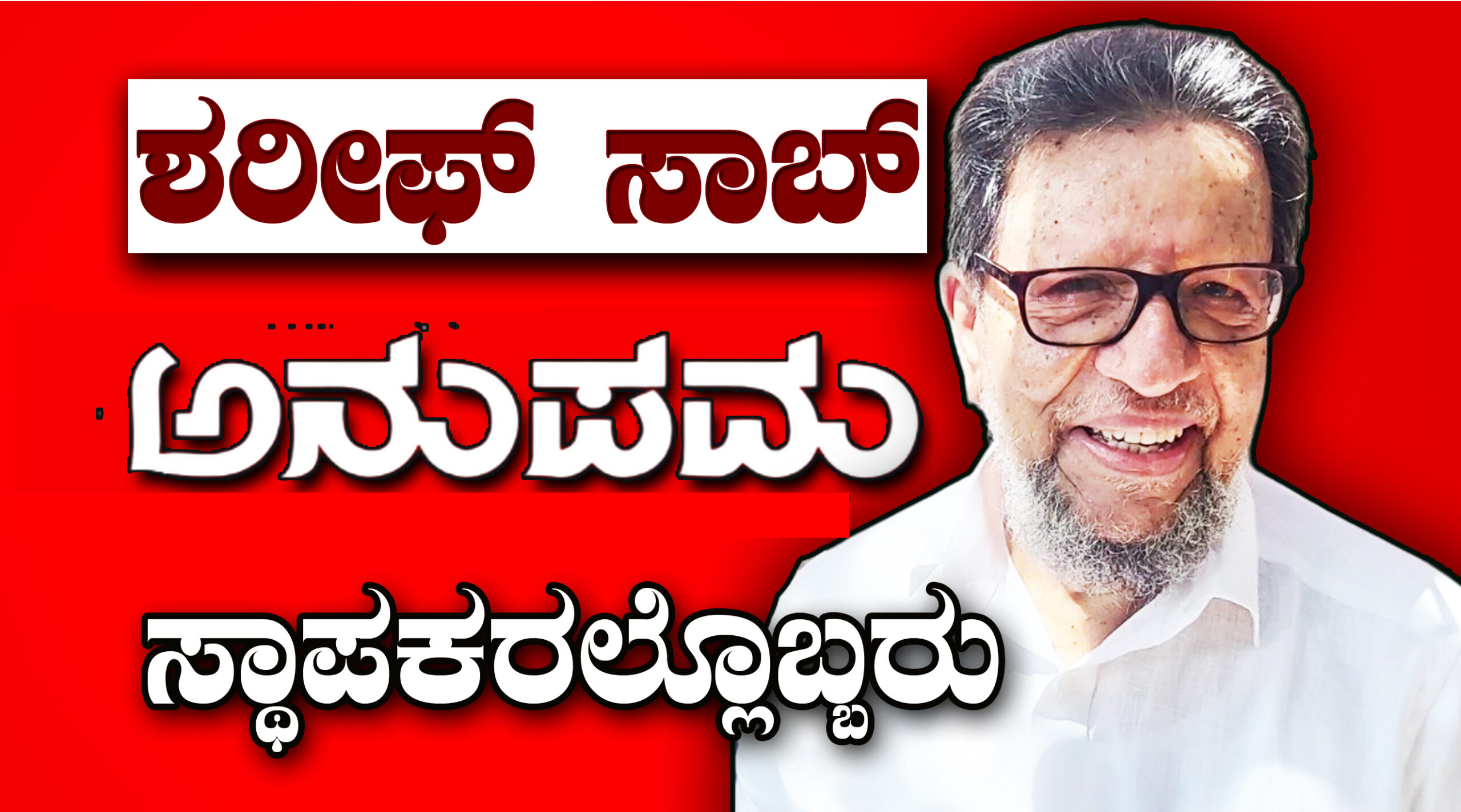 ಶರೀಫ್ ಸಾಬ್ ಅನುಪಮ ಸ್ಥಾಪಕರಲ್ಲೊಬ್ಬರು…