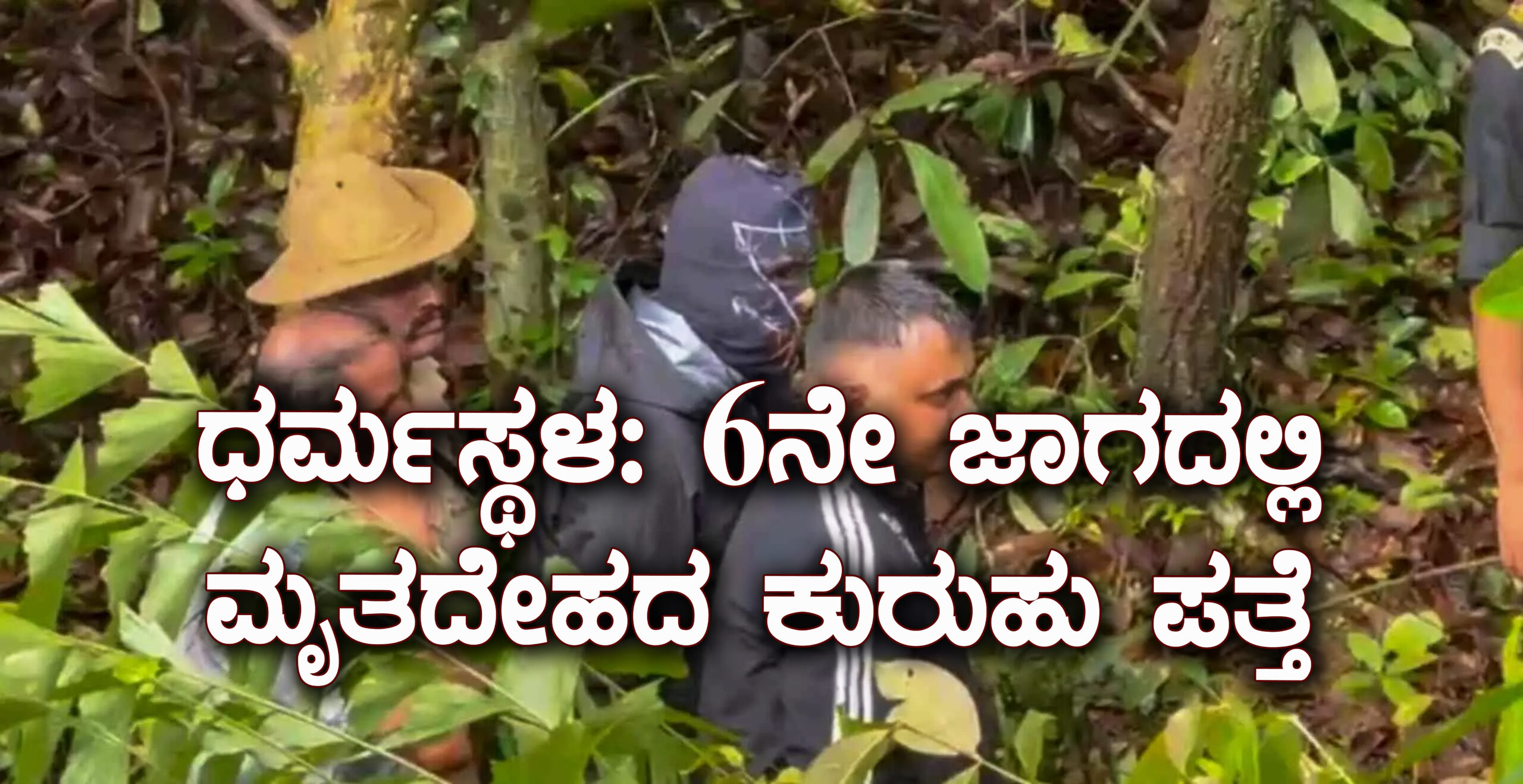 ಧರ್ಮಸ್ಥಳ: 6ನೇ ಜಾಗದಲ್ಲಿ ಮೃತದೇಹದ ಕುರುಹು ಪತ್ತೆ