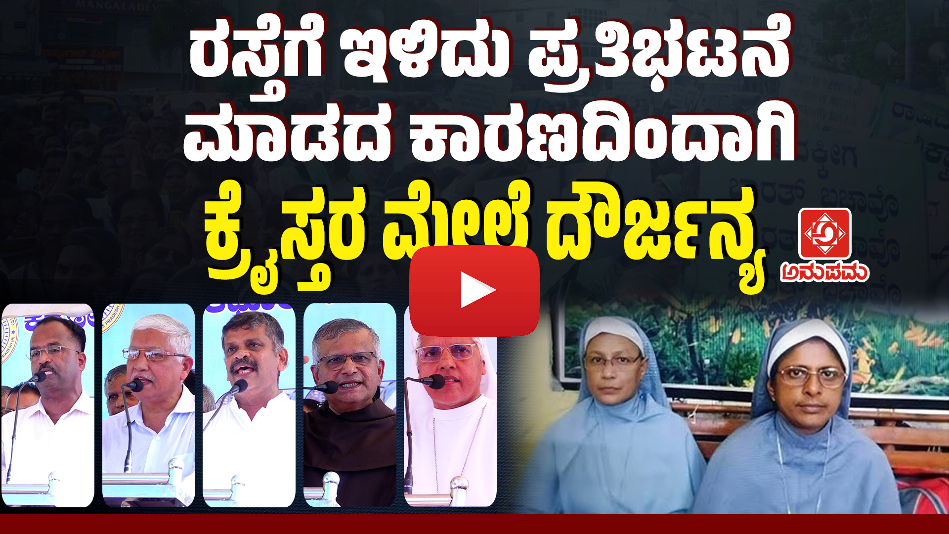 “ರಸ್ತೆಗಿಳಿದು ಪ್ರತಿಭಟಿಸದ ಕಾರಣದಿಂದಾಗಿ ಕ್ರೈಸ್ತರ ಮೇಲೆ ದೌರ್ಜನ್ಯ” ಪ್ರತಿಭಟನೆ ವಿಡಿಯೋ