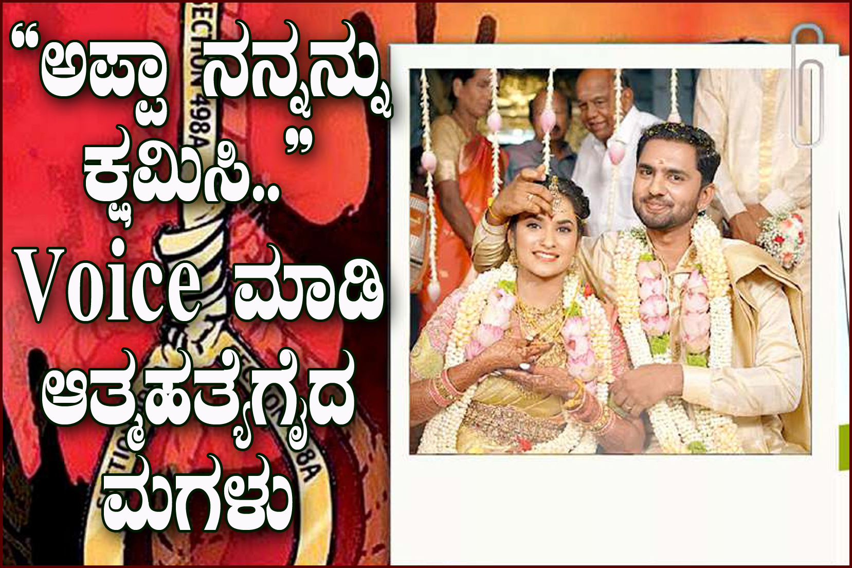 “ಅಪ್ಪಾ ನನ್ನನ್ನು ಕ್ಷಮಿಸಿ” 
Whatsapp Voice ಮಾಡಿ ಆತ್ಮಹತ್ಯೆಗೈದ ಮಗಳು…