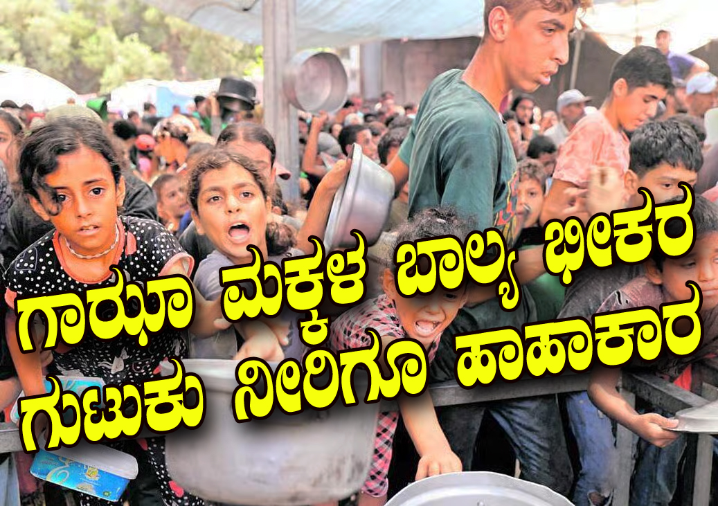 ಗಾಝಾ ಮಕ್ಕಳ ಬಾಲ್ಯ ಭೀಕರ: 
ಗುಟುಕು ನೀರಿಗೂ ಹಾಹಾಕಾರ