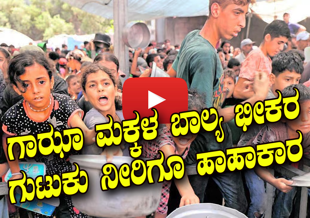 ಗಾಝಾ ಮಕ್ಕಳ ಬಾಲ್ಯ ಭೀಕರ: 
ಗುಟುಕು ನೀರಿಗೂ ಹಾಹಾಕಾರ