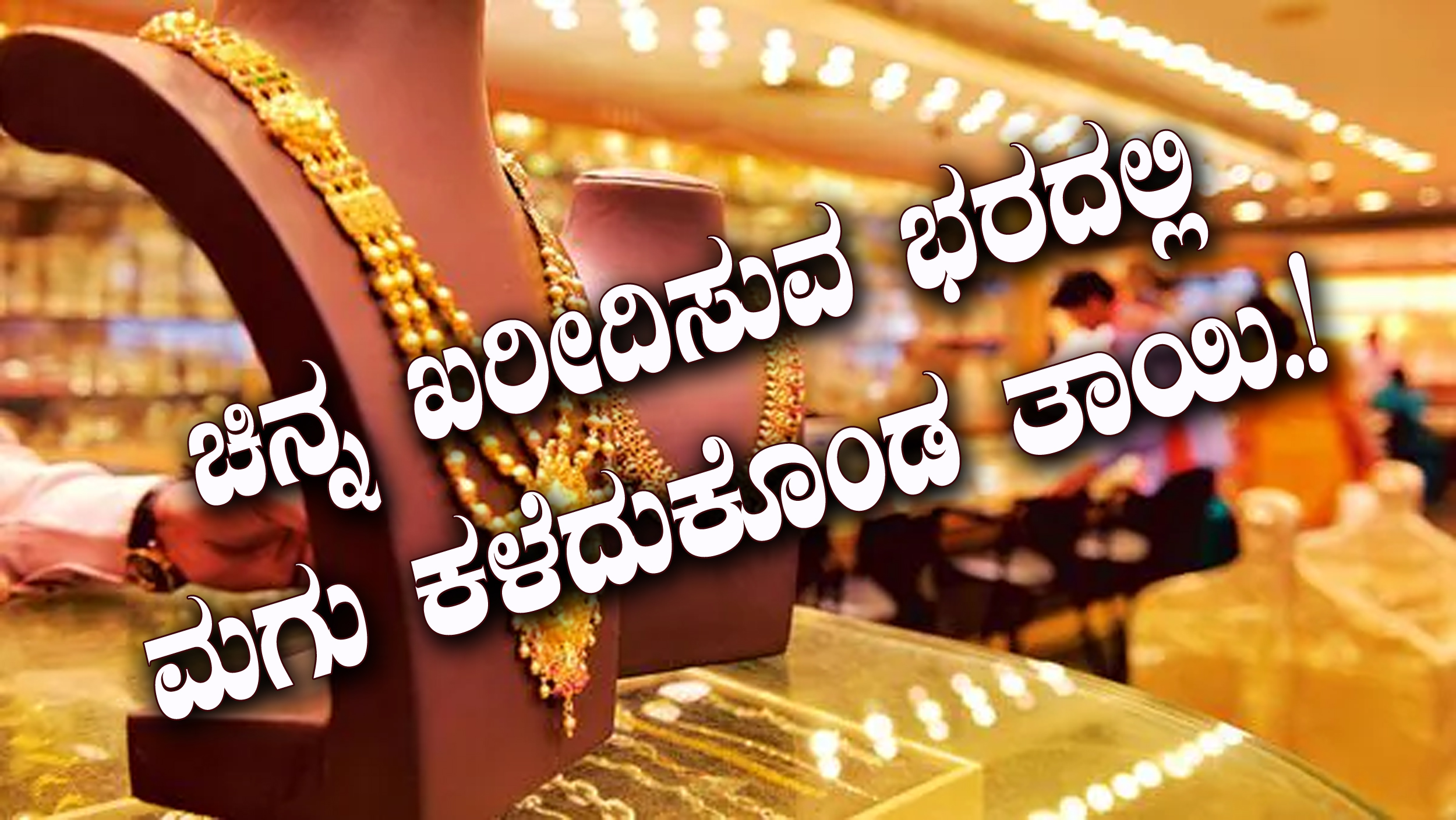 ಚಿನ್ನ ಖರೀದಿಸುವ ಭರದಲ್ಲಿ, ಮಗುವನ್ನೇ ಕಳೆದುಕೊಂಡ ತಾಯಿ..!
Complaint ಕೊಟ್ಟಾಗ ತಿಳಿದು ಬಂದದ್ದೇನು?