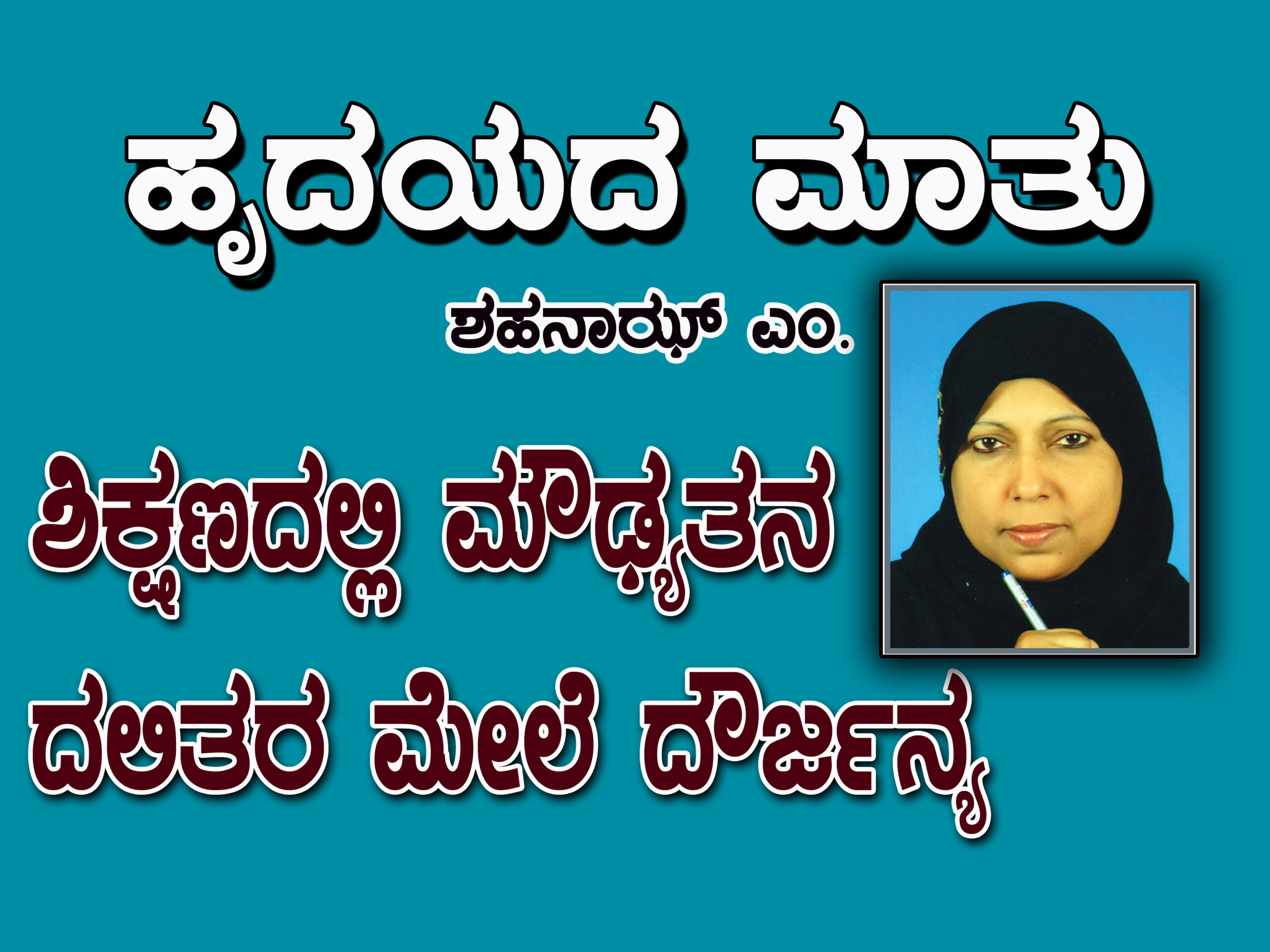 ಹೃದಯದ ಮಾತು: 
ಶಹನಾಝ್ ಎಂ.