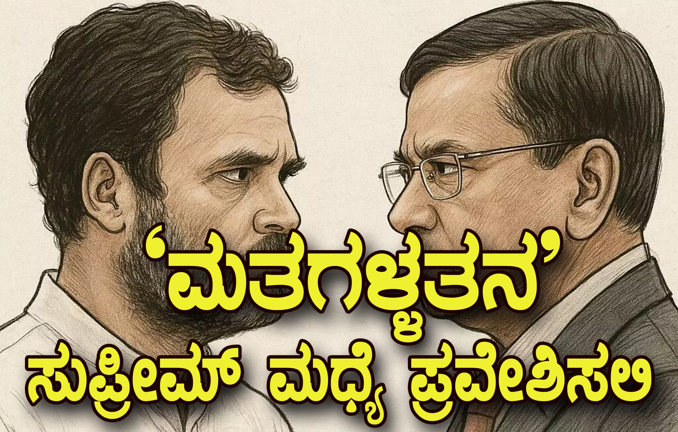 ಬೆಂಗಳೂರು ಮಹದೇವಪುರ ಕ್ಷೇತ್ರ `ಮತಗಳ್ಳತನ’: 
ಸುಪ್ರೀಮ್ ಕೋರ್ಟ್ ಮಧ್ಯೆ ಪ್ರವೇಶಿಸಲಿ