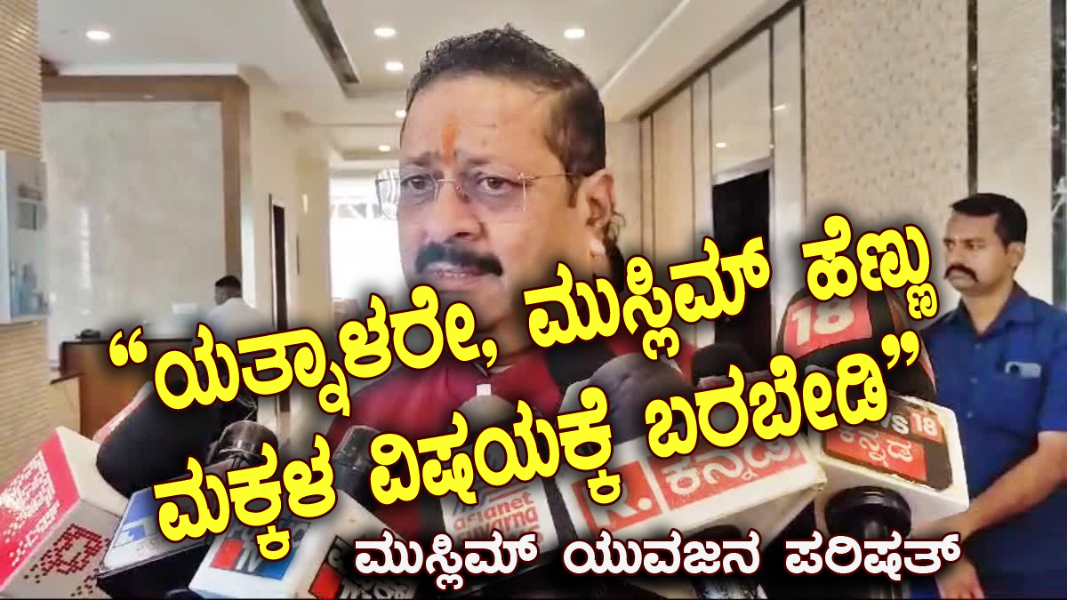 “ಯತ್ನಾಳರೇ, ಮುಸ್ಲಿಮ್ ಹೆಣ್ಣು ಮಕ್ಕಳ ವಿಷಯಕ್ಕೆ ಬರಬೇಡಿ” 
‘ಮುಸ್ಲಿಮ್ ಯುವಜನ ಪರಿಷತ್’ ತಾಕೀತು ಮಾಡಲು ಕಾರಣವೇನು?