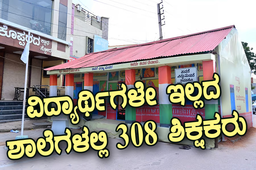 ವಿದ್ಯಾರ್ಥಿಗಳೇ ಇಲ್ಲದ ಶಾಲೆಗಳಲ್ಲಿ 308 ಶಿಕ್ಷಕರು: 
ಸರಕಾರದ ಸಬೂಬು ಏನು?