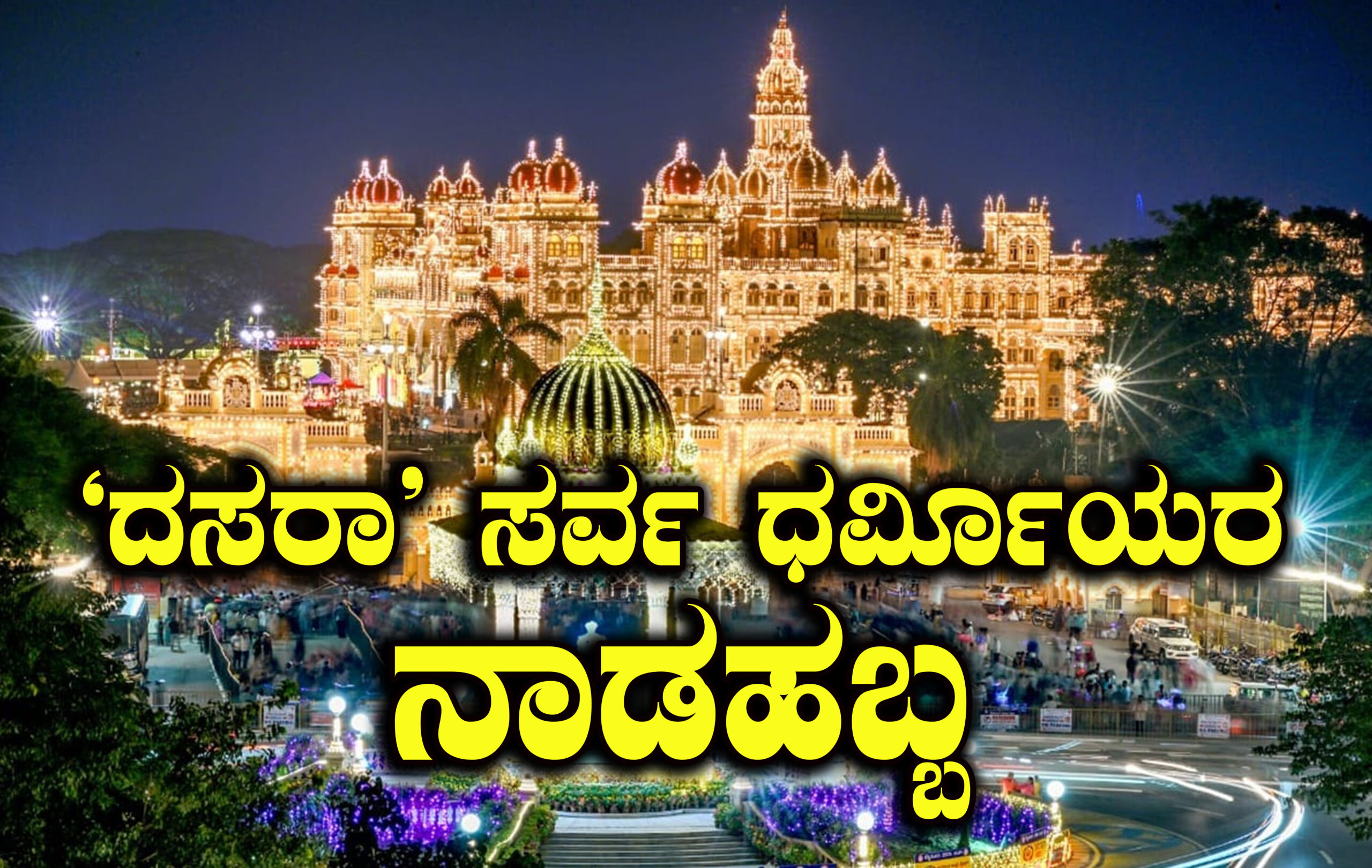“ಶಿಷ್ಟರ ರಕ್ಷೆ ಮತ್ತು ದುಷ್ಟರಿಗೆ ಶಿಕ್ಷೆ”: 
ಇದು ದಸರಾದ ಪರಿಕಲ್ಪನೆ