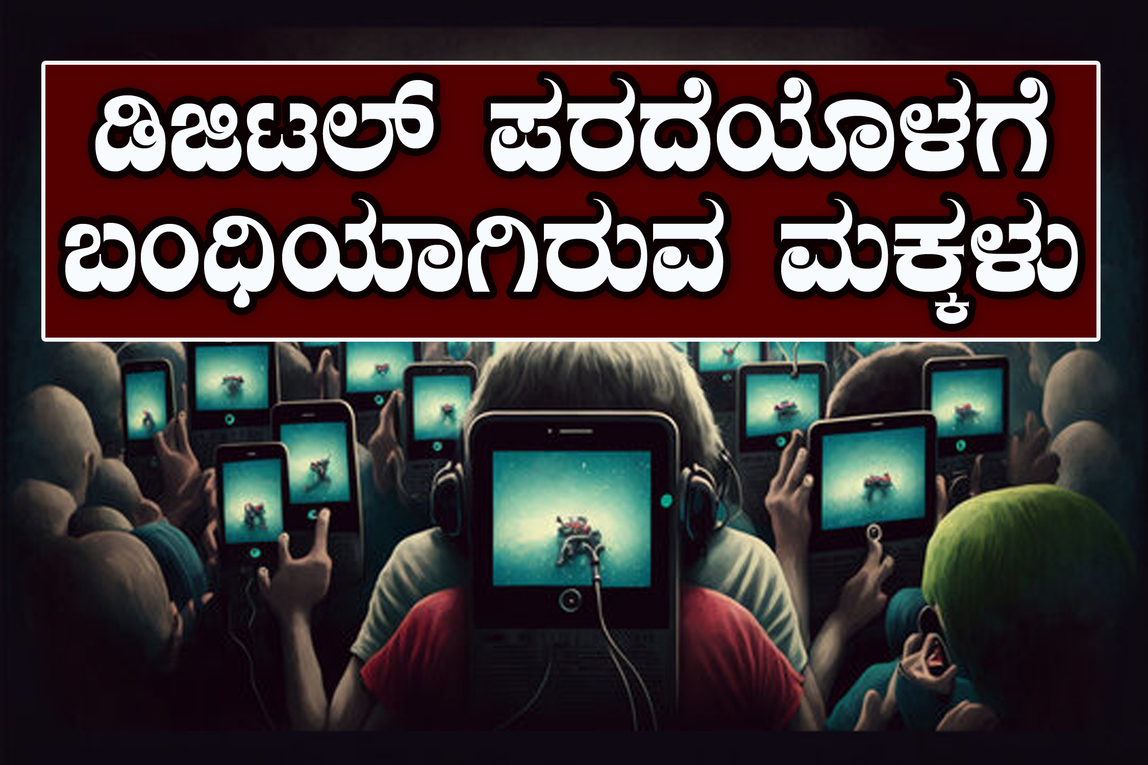 ಮಕ್ಕಳನ್ನು TV, Mobileನಿಂದ ದೂರವಿರಿಸುವುದು ಹೇಗೆ? 
ಇಲ್ಲಿದೆ ಪರಿಹಾರ ಸೂತ್ರಗಳು
