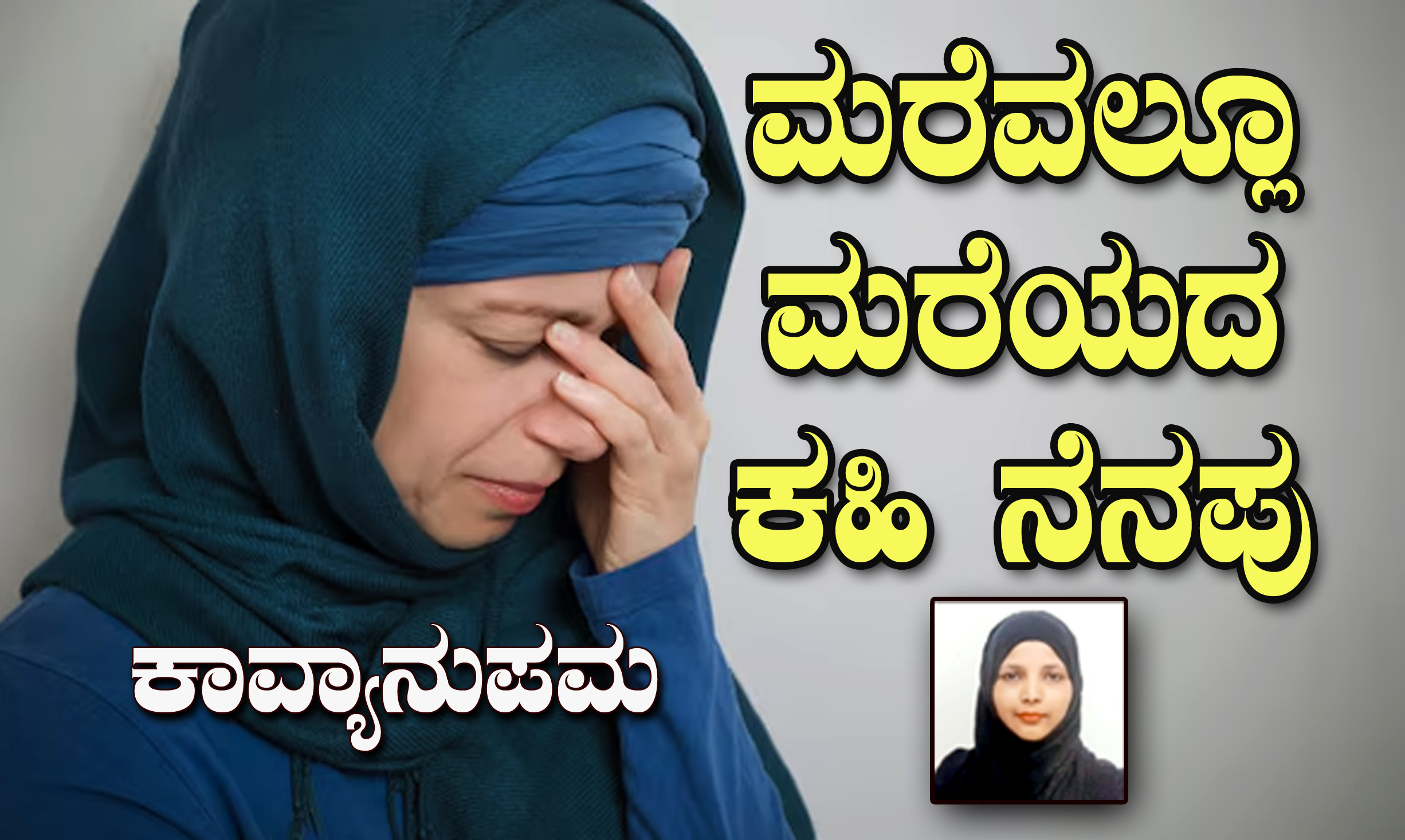 40ರ ಆಸುಪಾಸಿನ ಮಹಿಳೆಯರ ‘ಮರೆವಿನ’ ಕವನವಿದು…