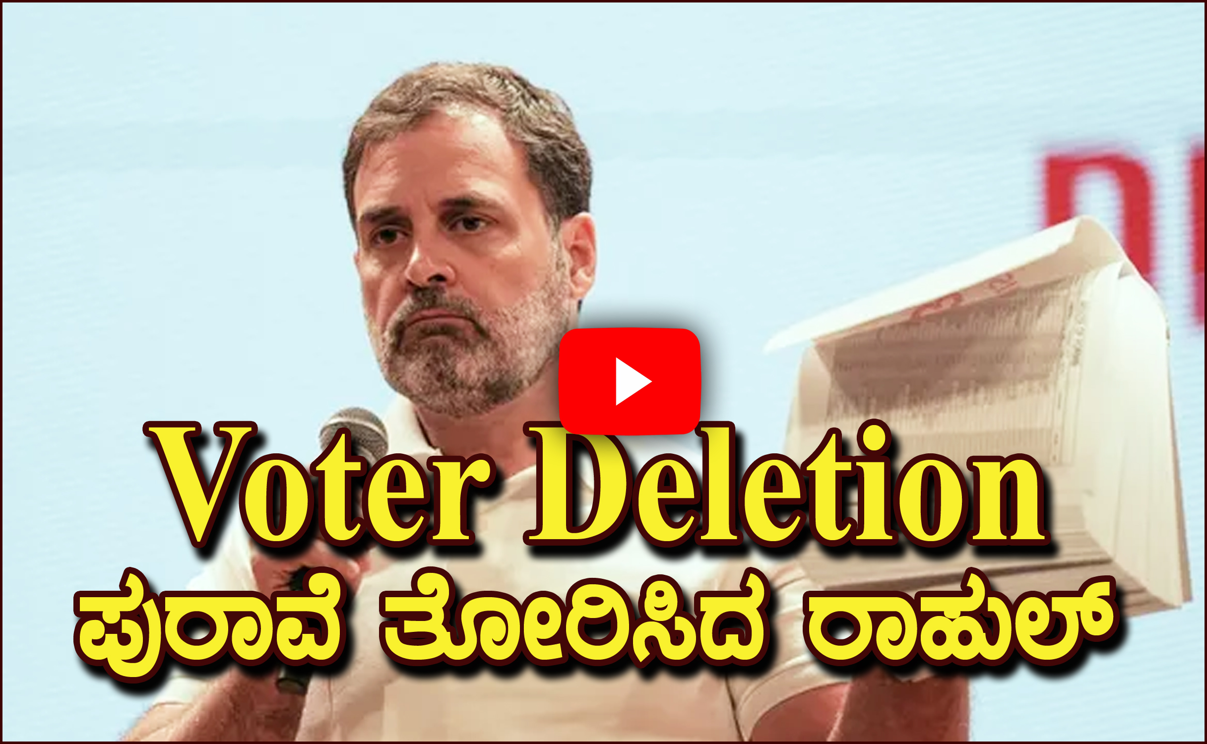 “ಪ್ರಜಾತಂತ್ರವನ್ನು ಸಾಂವಿಧಾನಿಕ ಸಂಸ್ಥೆಗಳು ರಕ್ಷಿಸದ್ದರಿಂದ ನಾನು ಮುಂದೆ ಬಂದಿದ್ದೇನೆ” 
ರಾಹುಲ್ ಗಾಂಧಿ Press Meet