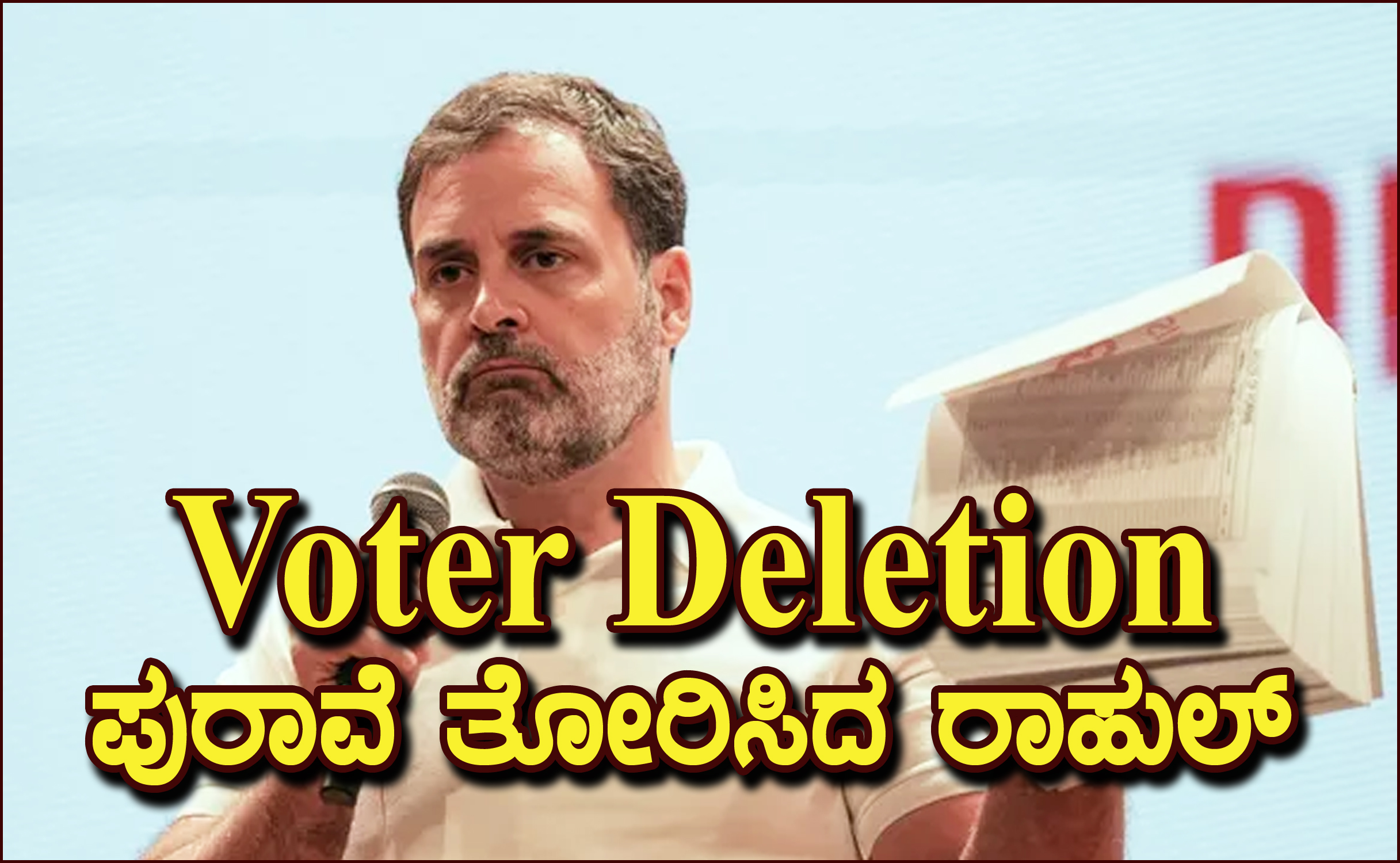 “ಪ್ರಜಾತಂತ್ರವನ್ನು ಸಾಂವಿಧಾನಿಕ ಸಂಸ್ಥೆಗಳು ರಕ್ಷಿಸದ್ದರಿಂದ ನಾನು ಮುಂದೆ ಬಂದಿದ್ದೇನೆ” 
ರಾಹುಲ್ ಗಾಂಧಿ Press Meet
