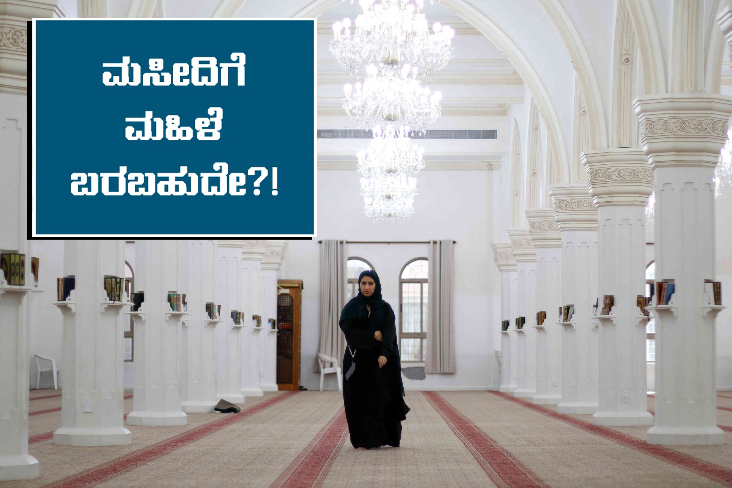 ಮಹಿಳೆ ಮಸೀದಿ ಪ್ರವೇಶಿಸಬಹುದೇ..?