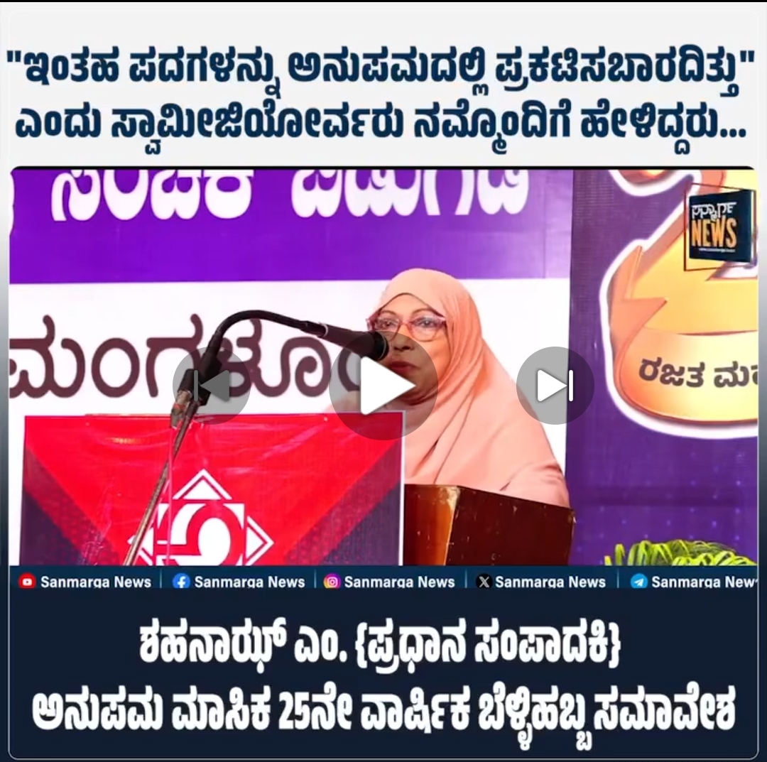 “ಇಂತಹ ಪದಗಳನ್ನು ಅನುಪಮದಲ್ಲಿ ಪ್ರಕಟಿಸಬಾರದಿತ್ತು” ಎಂದು ಸ್ವಾಮೀಜಿಯೋರ್ವರು ನನ್ನೊಂದಿಗೆ ಹೇಳಿದ್ದರು…