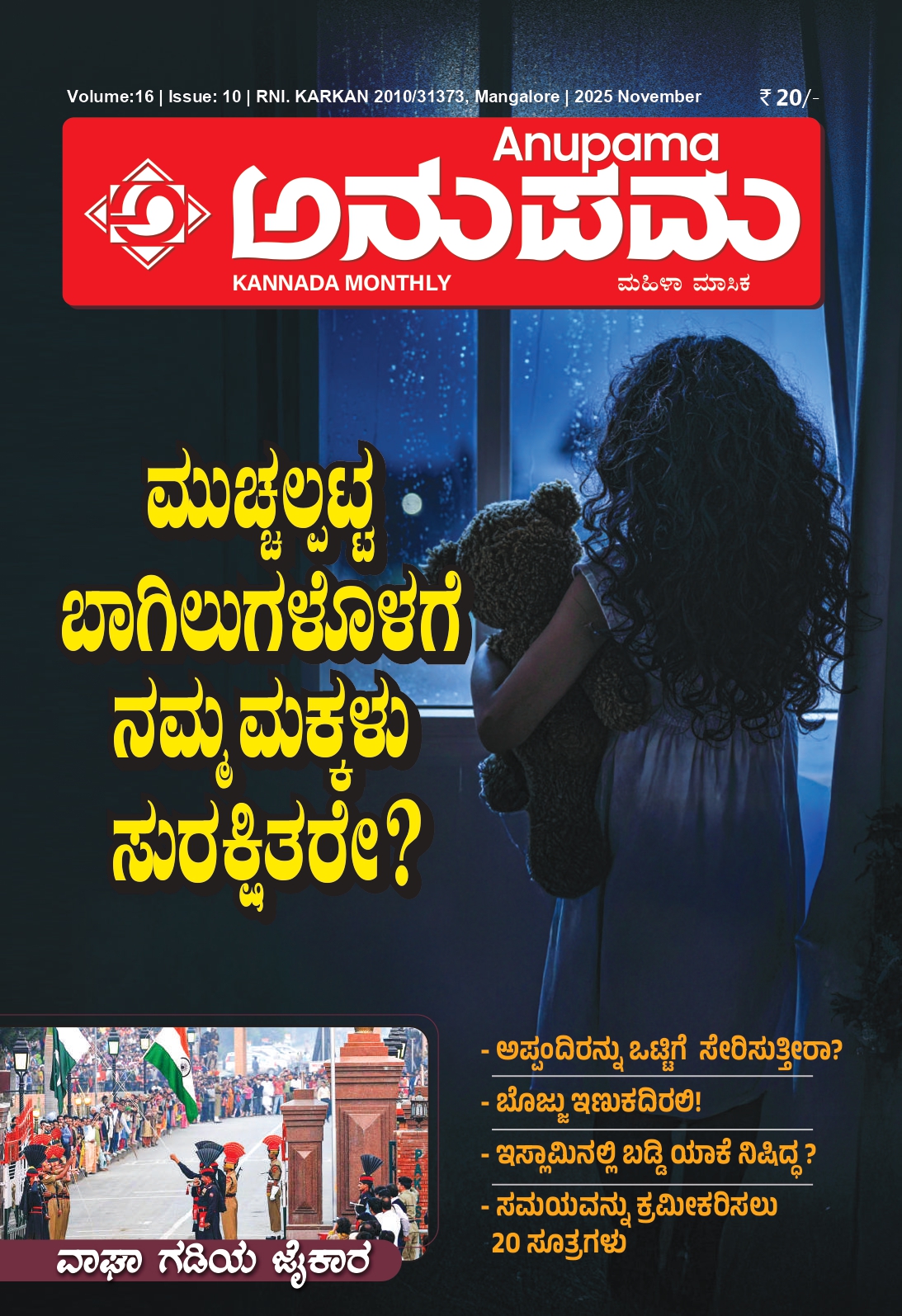ಅನುಪಮ ನವೆಂಬರ್ 2025 ಸಂಚಿಕೆ